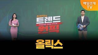 [최현덕의 트렌드 원픽] 올릭스 / 최현덕 MBN골드 매니저