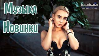 МУЗЫКА 2024 НОВИНКИ #51 BEST RUSSIAN HITS 2024  Russische Lieder 2024  Russian Music Mix 2024