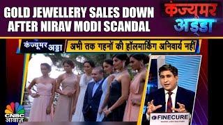 Gold Jewellery Sales Down After Nirav Modi Scandal | Consumer Adda | CNBC Awaaz