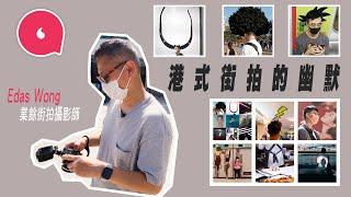 瑞典回流香港攝影師街拍港式幽默融入照片 日走幾萬步街拍為醫喪母之痛 試過影一張相等3個月 唔敢再睇森山大道：「森山只有一條大道」#專題─果籽 香港 Apple Daily─原刊日期：20210204