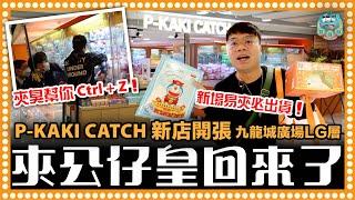 [夾公仔] 九龍城廣場新店開張易夾必出貨！夾臭職員幫你復位？公仔當積分換獎品！｜P-KAKI CATCH 柿柿喜物