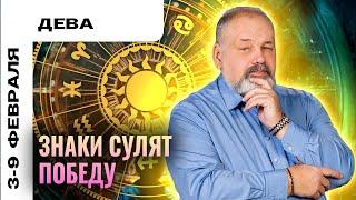 ДЕВА: ВСЕ ТРУДНОСТИ ПРЕОДОЛИМЫ 3 - 9 ФЕВРАЛЯ | ТАРО ПРОГНОЗ ОТ СЕРГЕЯ САВЧЕНКО