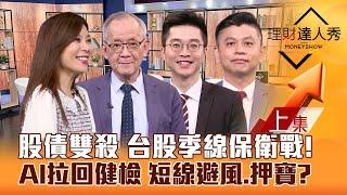 【理財達人秀】股債雙殺 台美股轉弱？台積電有支撐 AI拉回健檢 設備.散熱回檔再上？航運避風 MSCI新兵短線押寶誰？｜李兆華、李永年、紀緯明、林漢偉2024.11.18