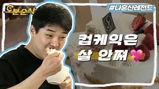 맛있으면 0kcal니까 혁수의 컵케익 다이어트 | 나혼자산다⏱오분순삭 MBC170512방송