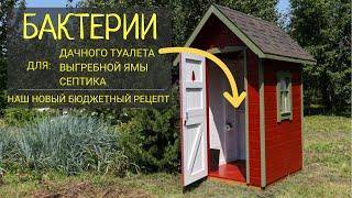 БАКТЕРИИ для СЕПТИКА - бюджетный рецепт для канализации дачного туалета, септика, выгребной ямы
