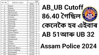 AB_UB Cutoff 86.40 যোৱাবছৰ/কেনেকৈ AB 51 আৰু UB 32 হব Assam Police All District Cutoff Official List