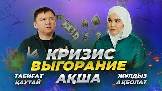 Кризис мүмкіндік па, қиындық па? Выгораниесіз ақша табу. Мұсылманның баюы - Табиғат Қаутай