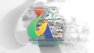Заставка VI Регионального чемпионата Тульской области «Абилимпикс»