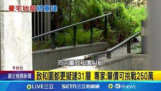 最貴爛尾樓"致和園" 靠鄰居解套都更 家族爭鬥變蚊子館 豪宅始祖終得"砍掉重來"│記者 林嘉倩  華紹平 │新聞一把抓20250602│三立新聞台