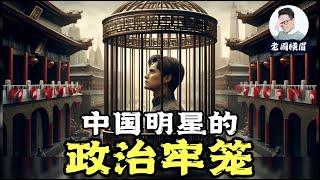 被政治驯化的明星：全民偶像消失背后的深层次原因。   | 台湾艺人成为两岸政治人质 | 赖清德回应 | 辱华 | 道德绑架 | 民粹 | 郭有才 | 流量明星 | 自我审查 | 中国明星 | 老周横眉