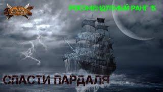 Корсары Ship Pack, Оказать помощь Маноэлю Риверо Пардалю