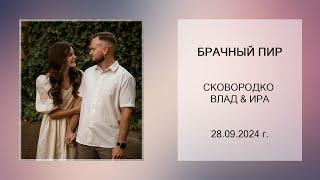 Сковородко Влад & Ира - брачный пир