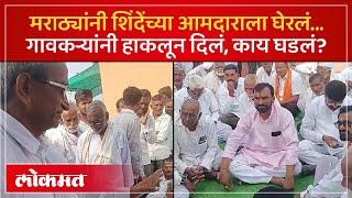 आ. बालाजी कल्याणकर गावात गेले, गावकऱ्यांनी घेरलं, काय घडलं? Maratha Aandolak vs Balaji Kalyankar-AM3