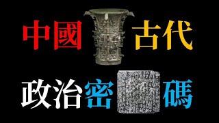 中國古代政治密碼
