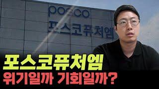 포스코퓨처엠 지금이 기회인가 위기인가 2차전지 핵심 소재 기업의 미래 전망