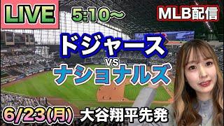 大谷翔平1回2奪三振無失点&ホームラン三塁打5打点️二刀流大暴れ️ドジャース vs ナショナルズMLB LIVE 25/6/23