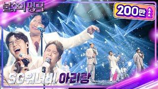 SG워너비 - 아리랑 [불후의 명곡2 전설을 노래하다/Immortal Songs 2] | KBS 240309 방송