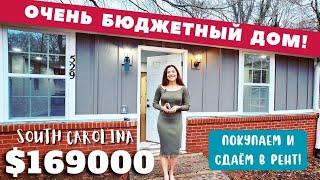 Бюджетный дом из ДОРОГИХ МАТЕРИАЛОВ! Бизнес в Америке Spartanburg Южная Каролина Обзор недвижимости