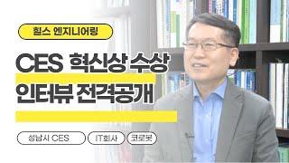 CES2021 혁신상 수상::: 힐스로보틱스, 판교 로봇 테크의 중심