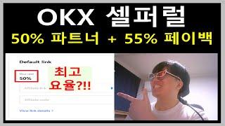 OKX 셀퍼럴 파트너 코인 선물거래 수수료 55% 페이백 받는 방법. OKX 레퍼럴 페이백 파트너 등록 방법