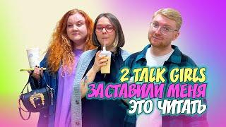 МЕНЯ ЗАСТАВИЛИ ЭТО ЧИТАТЬ @2talkgirls