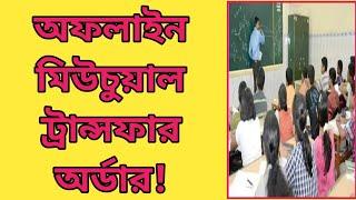 Offline Mutual transfer order| Utsashree Teacher Transfer Update