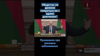 ️Лукашенко: общество не должно смириться ни с одним диагнозом!