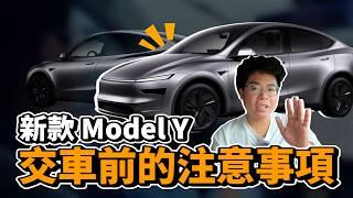 新 Model Y 車主交車必看！保險、貸款、充電 App 等等特斯拉基礎設定教學