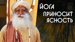 Йога приносит в жизнь ясность а не смятение - Садхгуру на Русском
