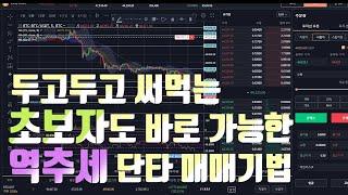 초보자도 쉽게 따라하는 역추세 단타 매매