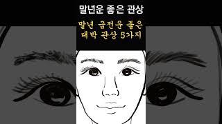 말년운에 대박나는 사람의 관상! 말년운 좋은 5가지 관상! 말년운이 좋은 사람은 반듯이 이것이 있다! #관상, #사주, #말년운, #부자관상,
