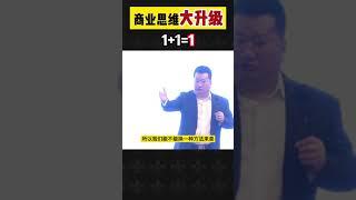 商业思维大升级：1+1=1 #商业思维 #商业思维认知