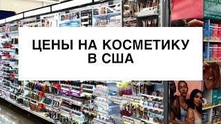 СКОЛЬКО СТОИТ КОСМЕТИКА В США?