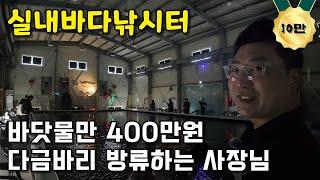 150평 수조에 400만원치 바닷물 채워서 횟감 푸는 실내 낚시터 사장님  | 화성락 실내바다낚시터