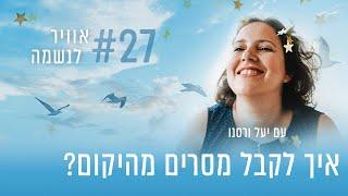איך לקבל מסרים מהיקום? | פרק #27 "אוויר לנשמה"