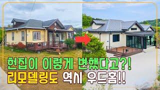 완전 새집으로 환골탈태! 전후 전격 비교! #리모델링 #우드홈 #목조주택