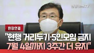 [현장연결] 중대본 "현행 거리두기·5인모임 금지 7월 4일까지 3주간 더 유지" / 연합뉴스TV (YonhapnewsTV)