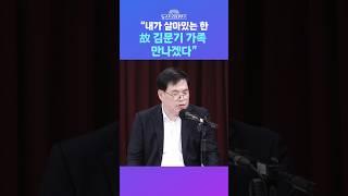 [뉴스트라다무스] 유동규, “내가 살아있는 한은 김문기 처장 가족을 계속 만날 거다” #shorts