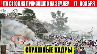 Новости Сегодня 17.11.2024 - ЧП, Катаклизмы, События Дня: Москва Ураган США Торнадо Европа Цунами