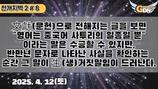 천개지벽 2 - 8 안내