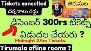 No 300rs Tickets for December? Tirumala tirupati free darshan news latest updates today ttd