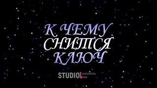 ТОЛКОВАТЕЛЬ СНОВ ~ К ЧЕМУ СНИТСЯ КЛЮЧ
