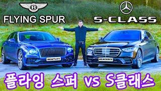 메르세데스 S클래스 vs 벤틀리 플라잉 스퍼 대결! 0-96km/h, 쿼터 마일 및 브레이크 테스트까지!