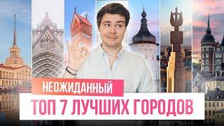 Неожиданный топ 7 ЛУЧШИХ ГОРОДОВ мира и России!