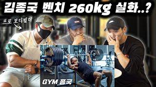 유튜브에서 난리난 GYM 종국 260 벤치프레스,, 가능할까..?