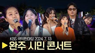 KBS 국악한마당 [완주 시민 콘서트] 2024년 7월 13일 / 1513회