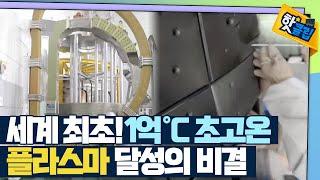 [핫클립] 한국 핵융합로의 1억°C 달성 비결 / YTN 사이언스