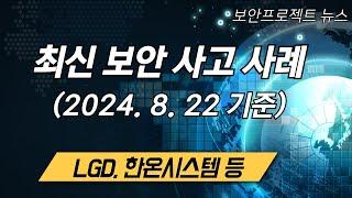 최신 국내외 보안 사고 사례 - LG디스플레이, 한온시스템, CannonDesign 등