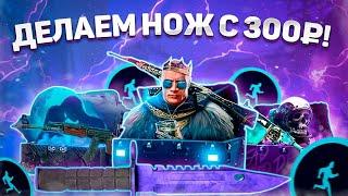 ВЫБИВАЕМ НОЖ С 300 РУБЛЕЙ НА CSGORUN | ПРОВЕРИЛИ КСГОРАН НА НОВОМ АККАУНТЕ!