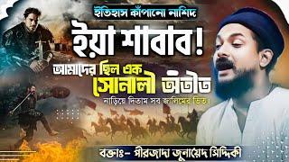 Ya Shabab - হে যুবক যেগে উঠো গজল। পীরজাদা জুনায়েদ সিদ্দিকী গজল। New Gojol 2025 Junaid Siddiqui।gojol